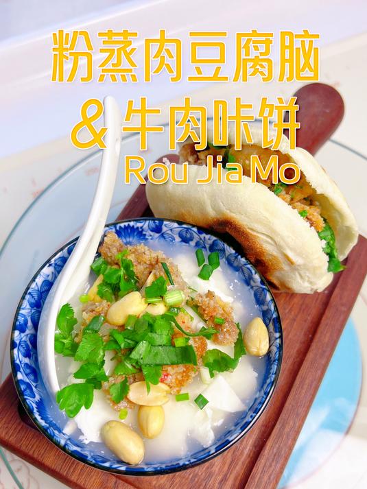 一勺乐山豆腐脑,一口粉蒸肉咔饼,这满足感太治愈了!
