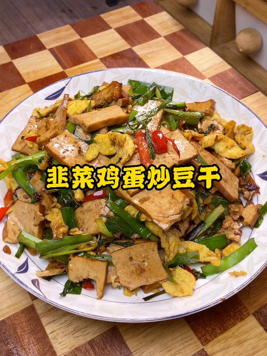 每天在家不知道吃什么,试试这个下饭菜,韭菜鸡蛋炒香干