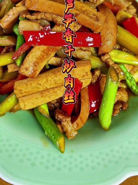 干香脆嫩锅气十足的芦笋香干炒肉丝，做法简单非常的好吃！