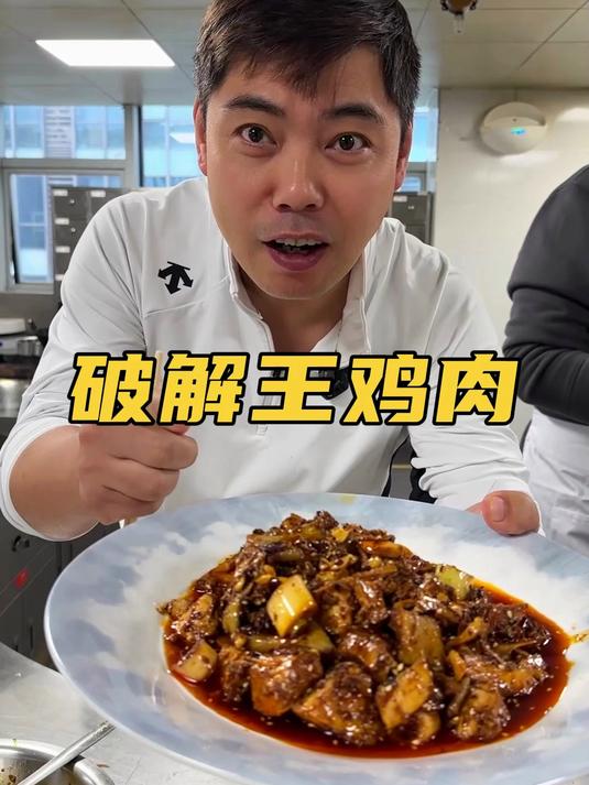 爆火的王鸡肉配方南哥给破解出来了,超绝的红油拌鸡,确实好吃!