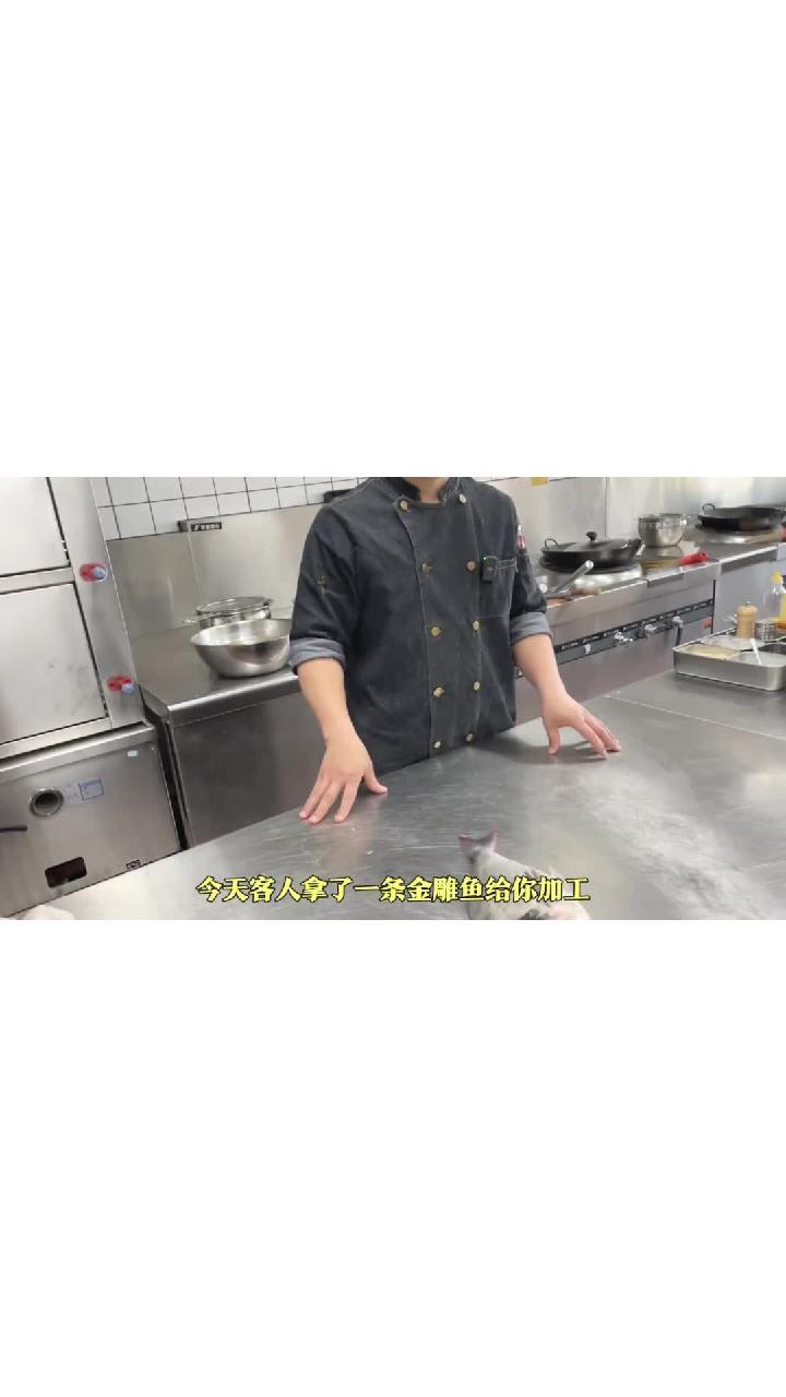 今天客人拿了一条金雕鱼过来给我加工,我就以最传统的做法给