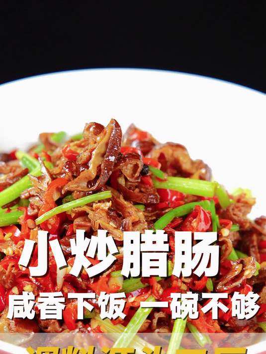 可以当一个饭店招牌菜的小炒腊肠