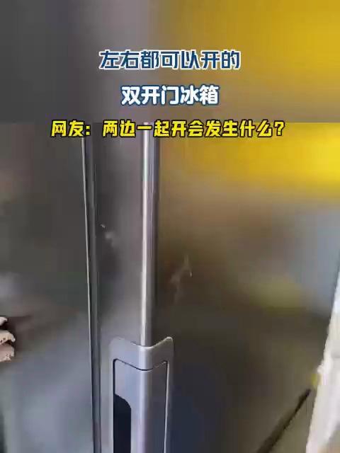 左右都可以开的双开门冰箱