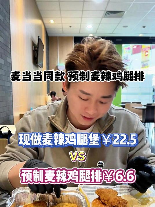 你们要的麦当劳同款预制麦辣鸡腿排来了!