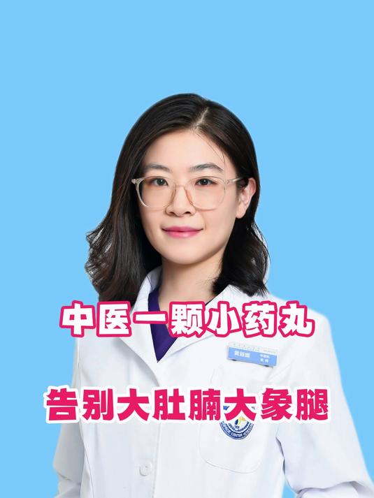 肚子上的赘肉一层层,中医一颗小药丸,告别大肚腩大象腿