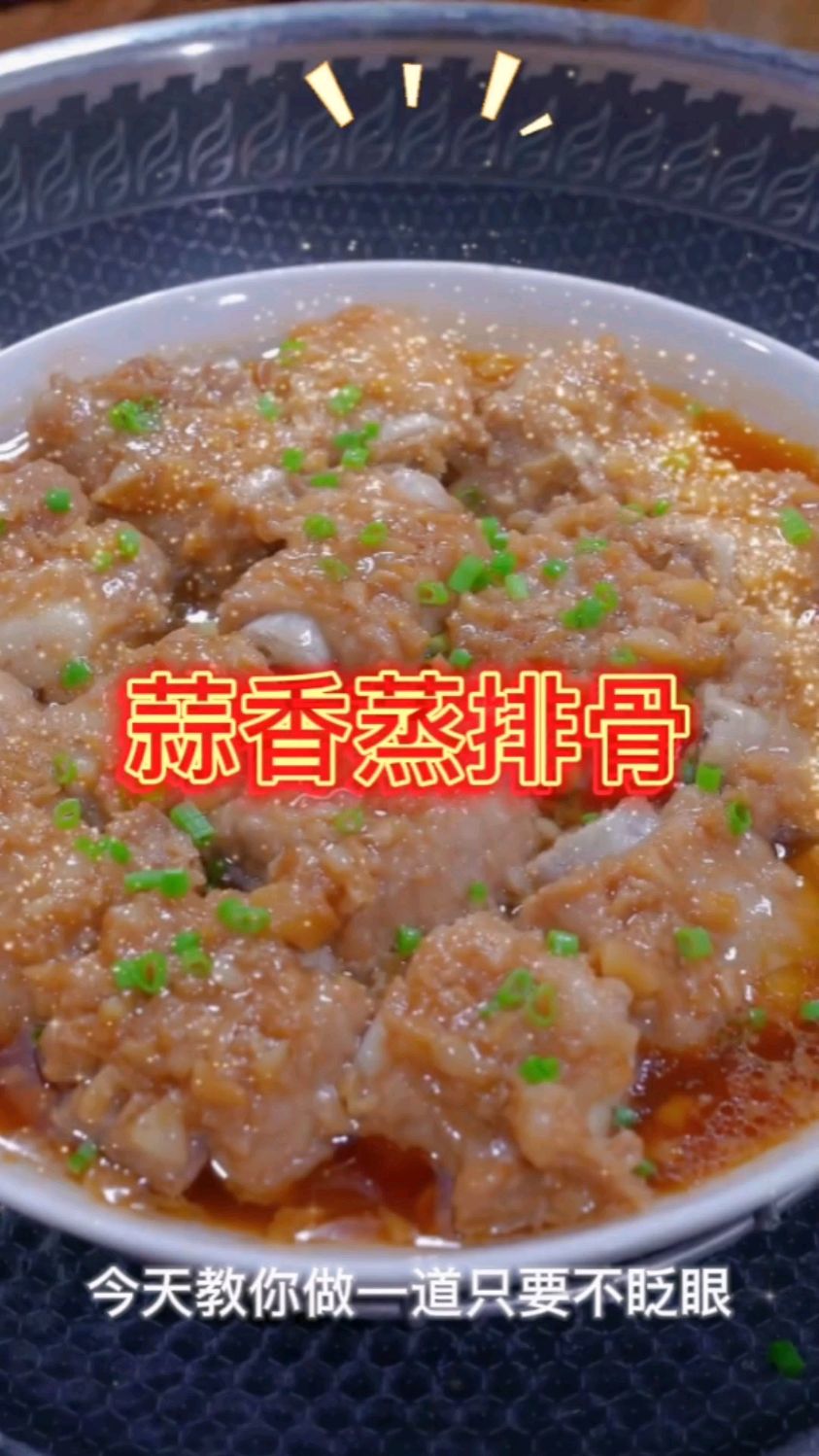 #家常菜做法分享# 蒜香蒸排骨