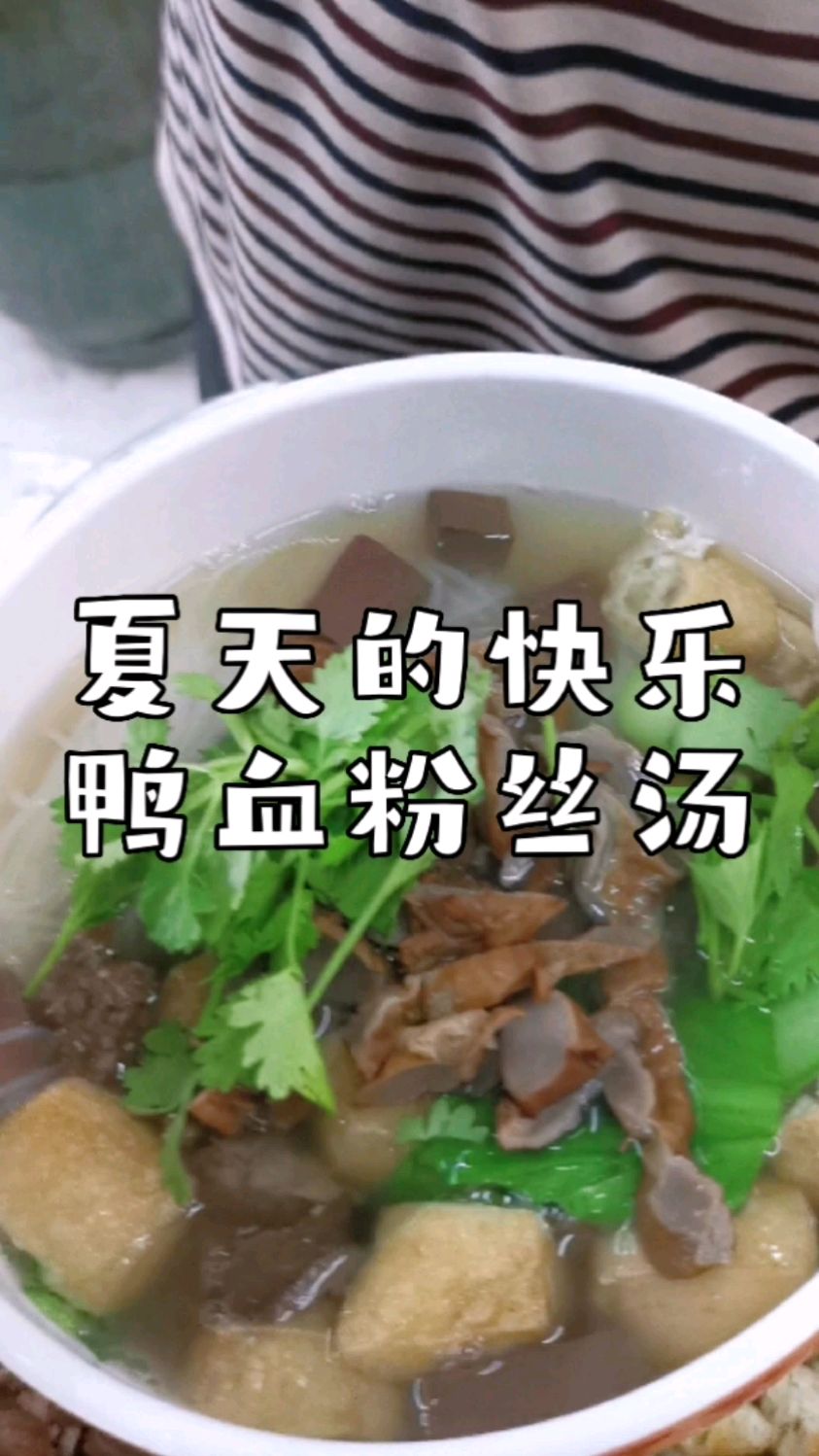 夏天的快乐,夜市摆摊小吃培训,鸭血粉丝汤配方分享给你