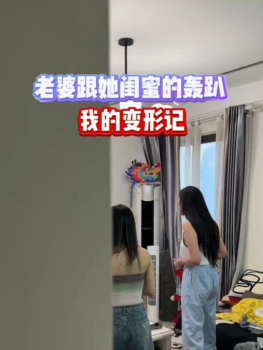 老婆和她闺蜜的轰趴我的变形记