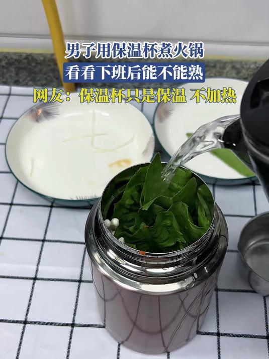 男子用保温杯煮火锅,看看下班后能不能熟,网友:保温杯只是保温