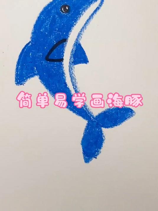 可爱的海豚简笔画来喽,简单易学!