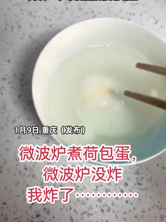 网友用微波炉做荷包蛋,刚拿出用筷子扎烂 鸡蛋瞬间炸开,网友:幸亏没直接放进嘴里