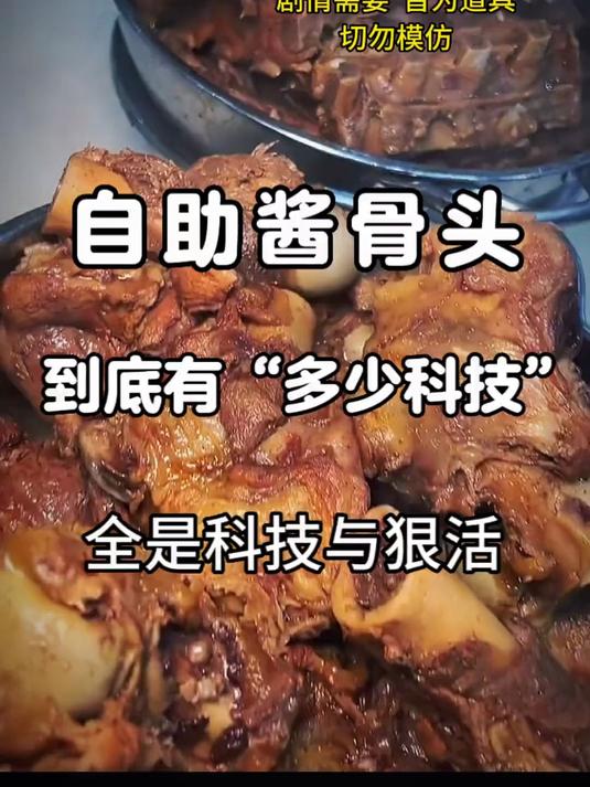 《自助酱骨头》到底有“多少科技”？我请你吃个够……