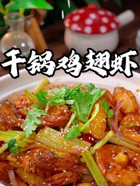 在家也能做出巨好吃的干锅鸡翅虾