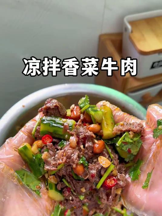 十几秒学会这个凉拌香菜牛肉,潮汕人最爱的牛肉做法!简单快手,嫩滑入味,解腻好吃!#潮汕家常