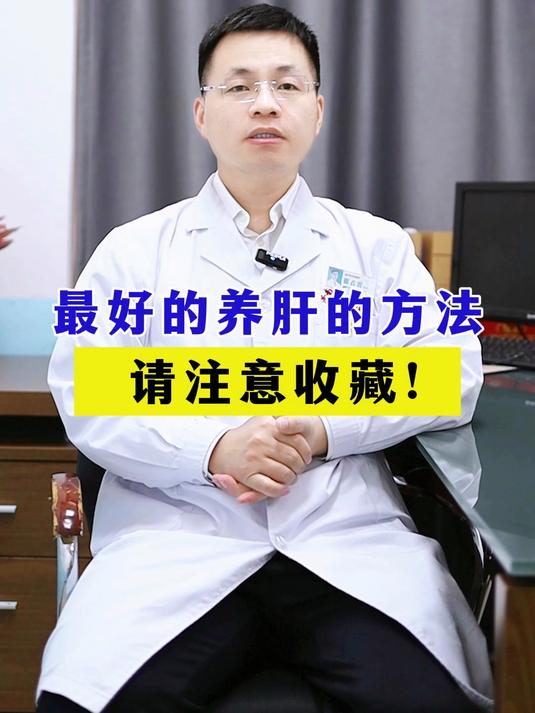 最好的养肝方法,请注意查收!