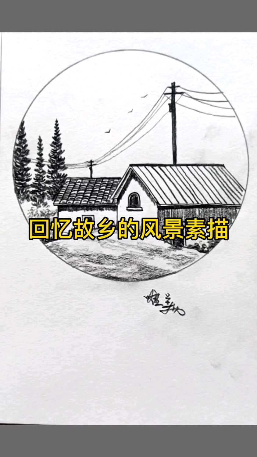 素描家乡风景素描