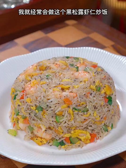 每次孩子们不知道吃什么的时候，我就经常会做这个黑松露虾仁炒饭