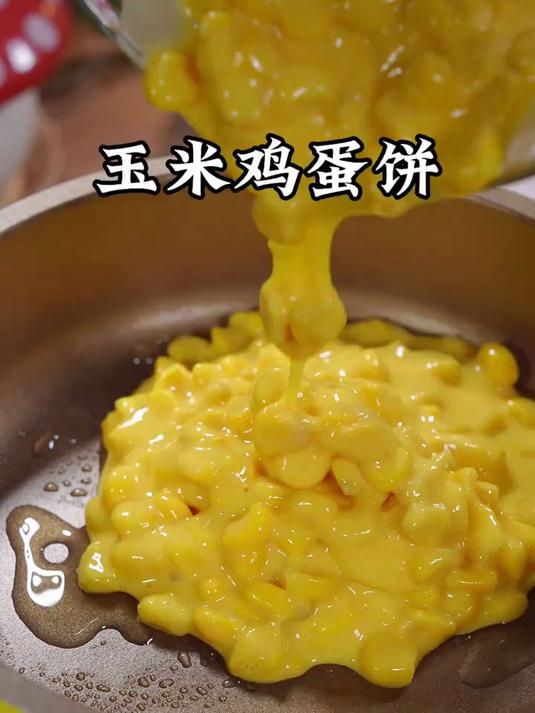 香甜好吃的玉米饼