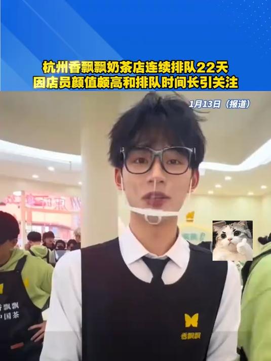 杭州香飘飘奶茶店连续排队22天因店员颜值颇高和排队时间长引关注
