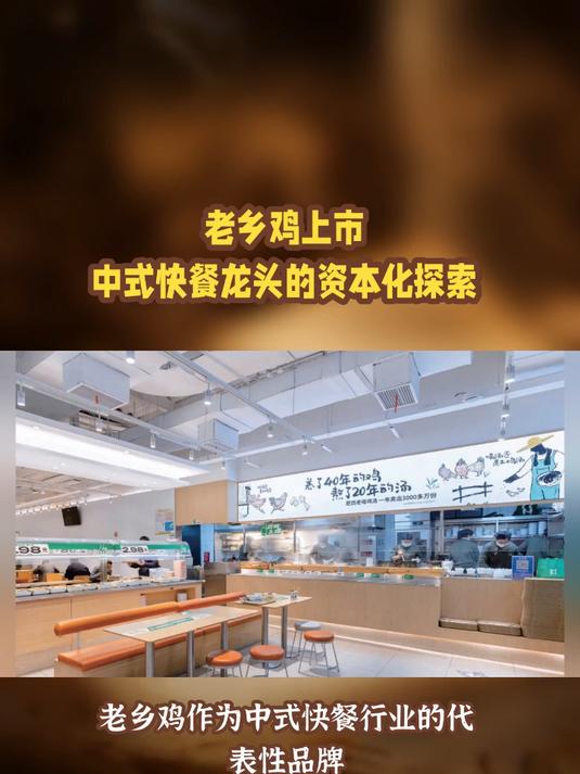 老乡鸡上市:中式快餐龙头的资本化探索