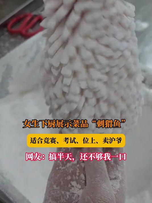 女生下厨展示菜品“刺猬鱼”,适合竞赛、考试、位上、卖沪爷,网友:搞半天,还不够我一口