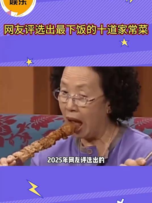 网友评选出最下饭的十道家常菜