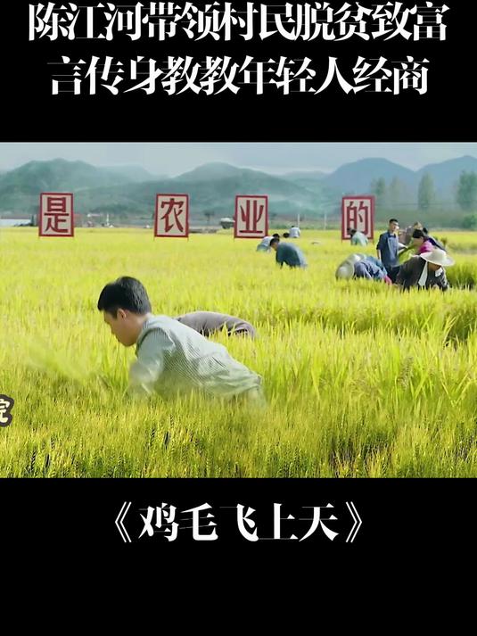 鸡毛飞上天：陈江河带领村民脱贫致富，言传身教教年轻人经商