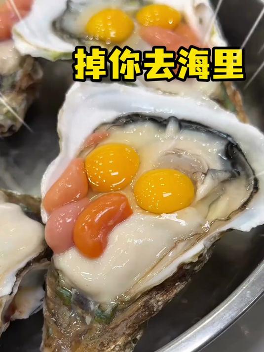 谁能挡得住鸡子配上生蚝的诱惑!不要错过吃蚝的季节!就是要这样吃才爽!#春日收藏家#