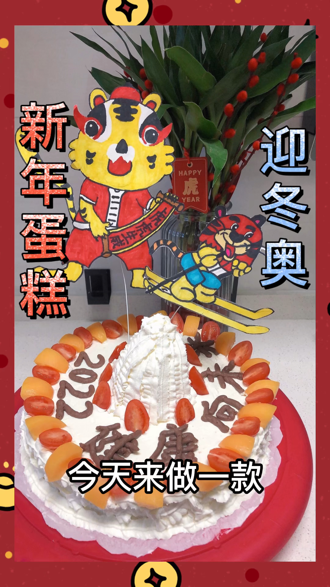 迎冬奥新年蛋糕欢欢喜喜过大年