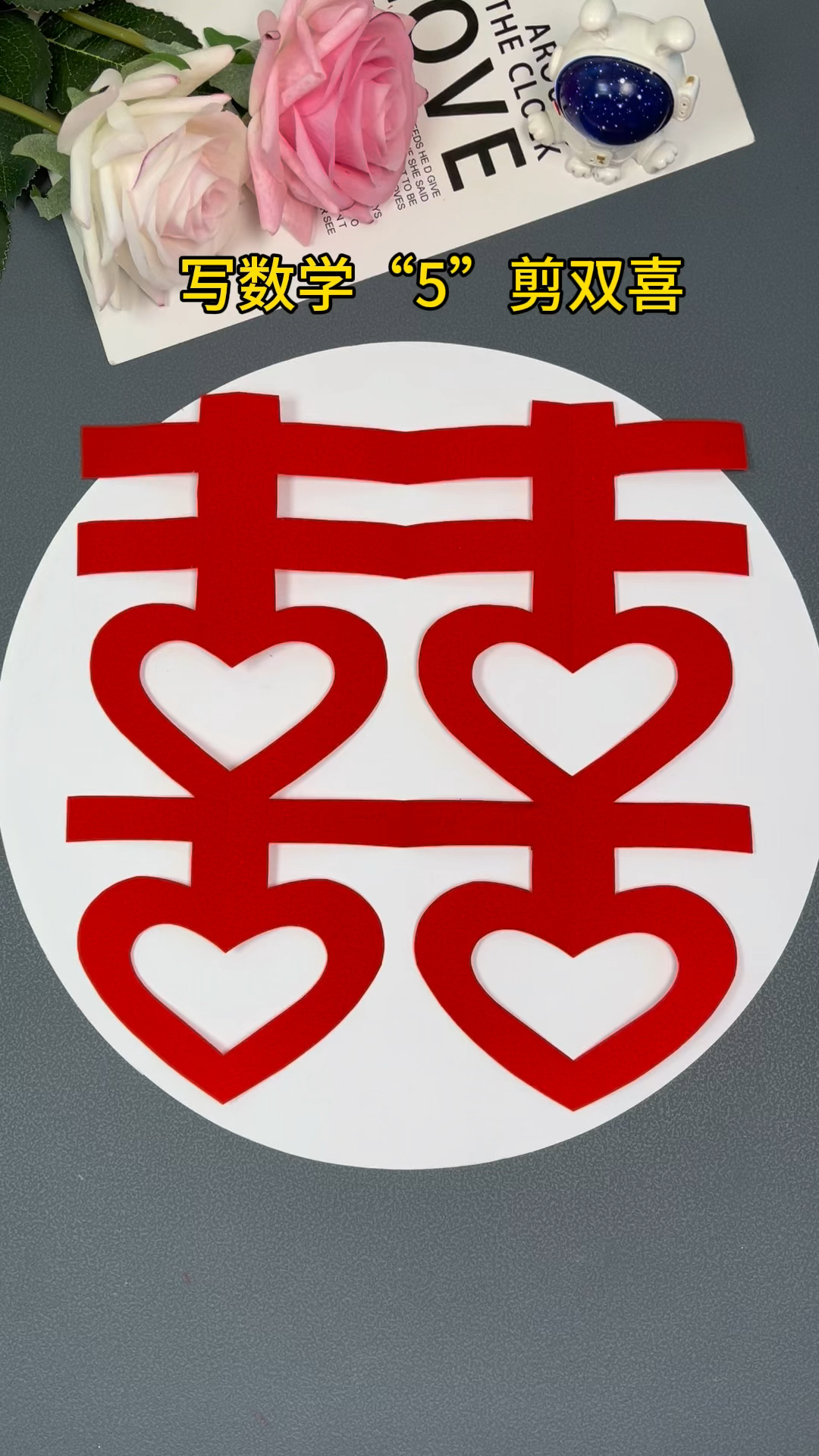 只要你会写数学5,就能剪爱心双喜,简单漂亮!#剪纸 #剪窗花 #喜字 #剪纸教程