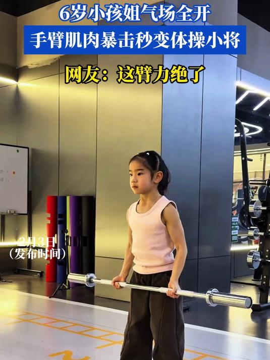 6岁小孩姐气场全开,手臂肌肉暴击秒变体操小将