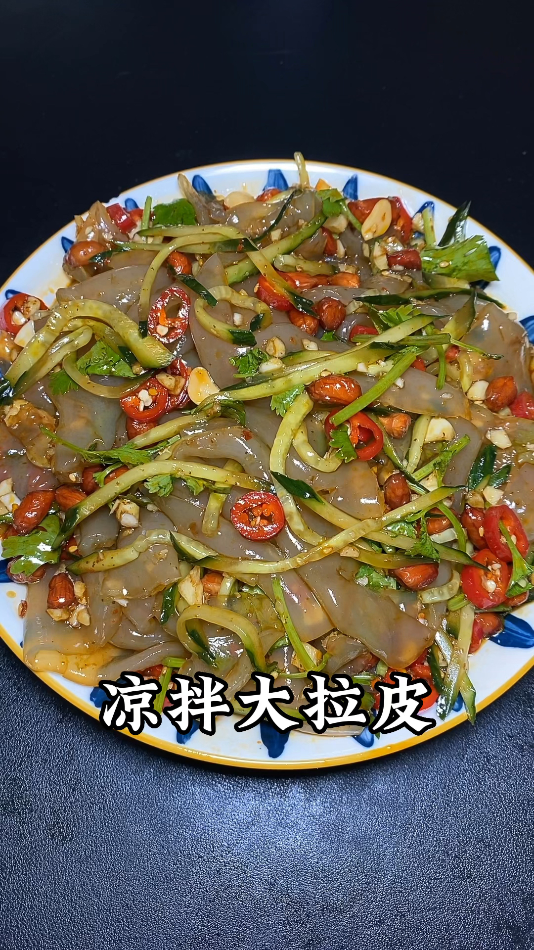 凉拌大拉皮好吃