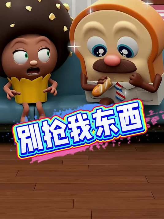 别抢我东西 搞怪视频 蘑菇头和面包块 沙雕视频