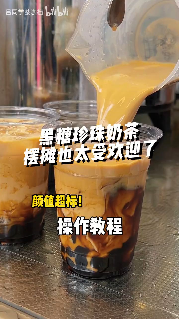 摆摊卖黑糖珍珠奶茶,QQ弹弹太好喝了!!#脏脏奶茶 #黑糖珍珠奶茶 #饮品培训|