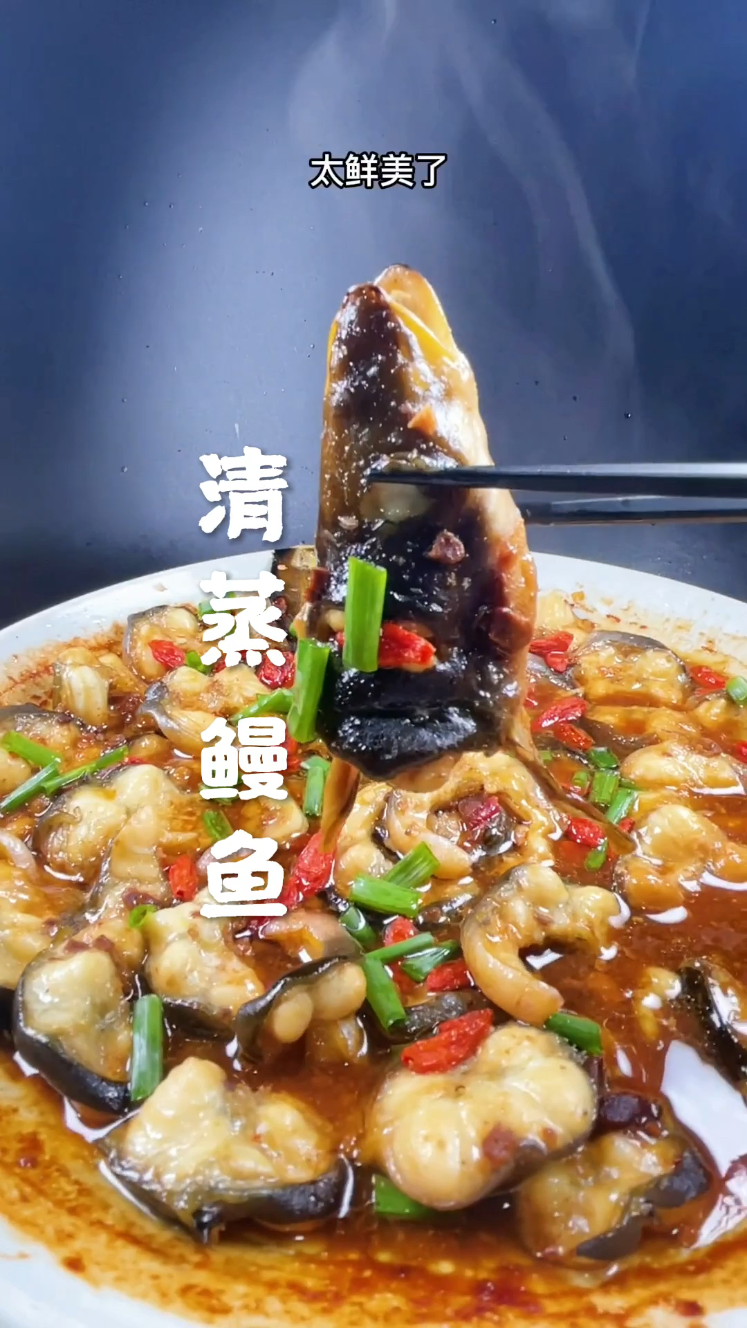 清蒸鳗鱼家庭版,让你好吃到舔手指