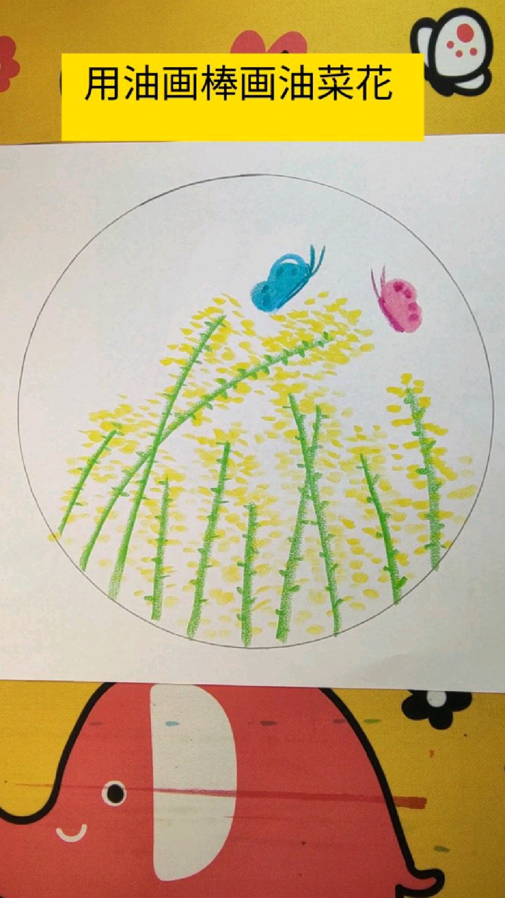 用油画棒画油菜花,你学会了吗?
