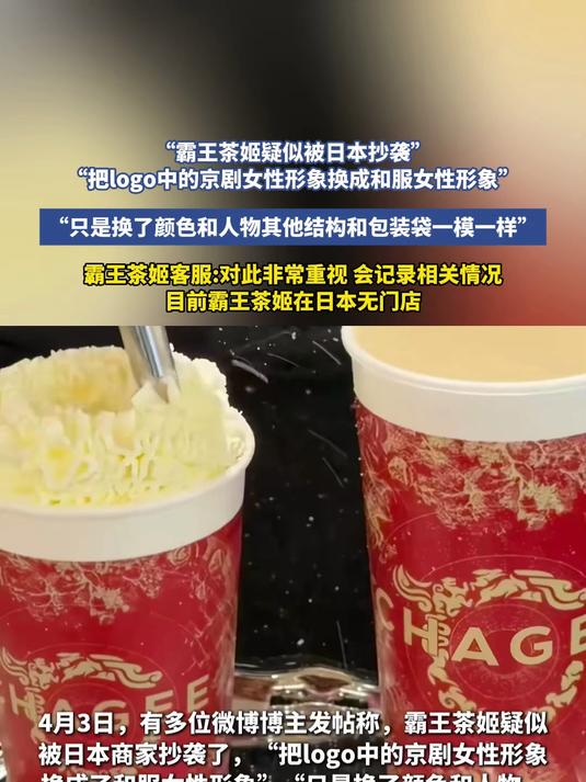 霸王茶姬疑似被日本抄袭,霸王茶姬客服:对此非常重视