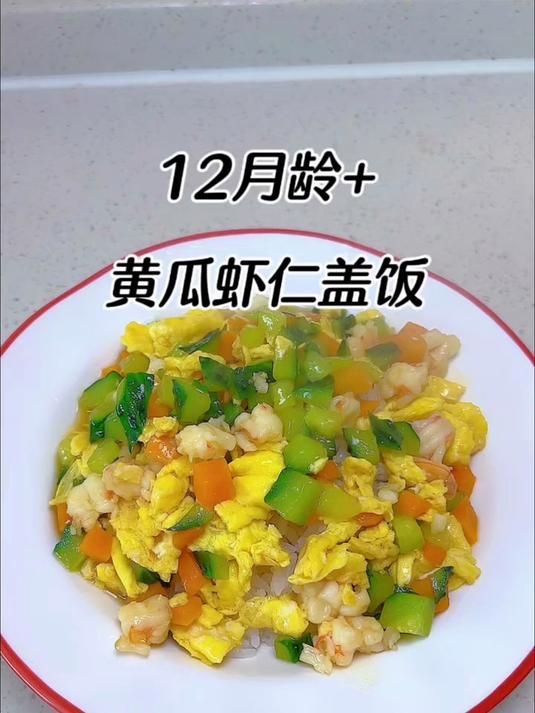 营养丰富的黄瓜虾仁盖饭，简单好做，一口下去吃了好几种食材#辅食教程# #宝宝辅食# #辅食