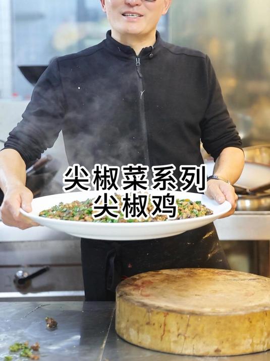 鲜辣十足的江湖名菜,外酥里嫩的尖椒鸡!尖椒鸡 尖椒