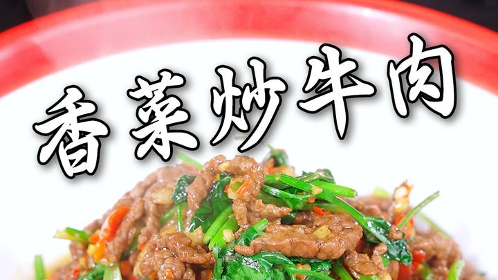 家常版,香菜炒牛肉,不辣,好吃