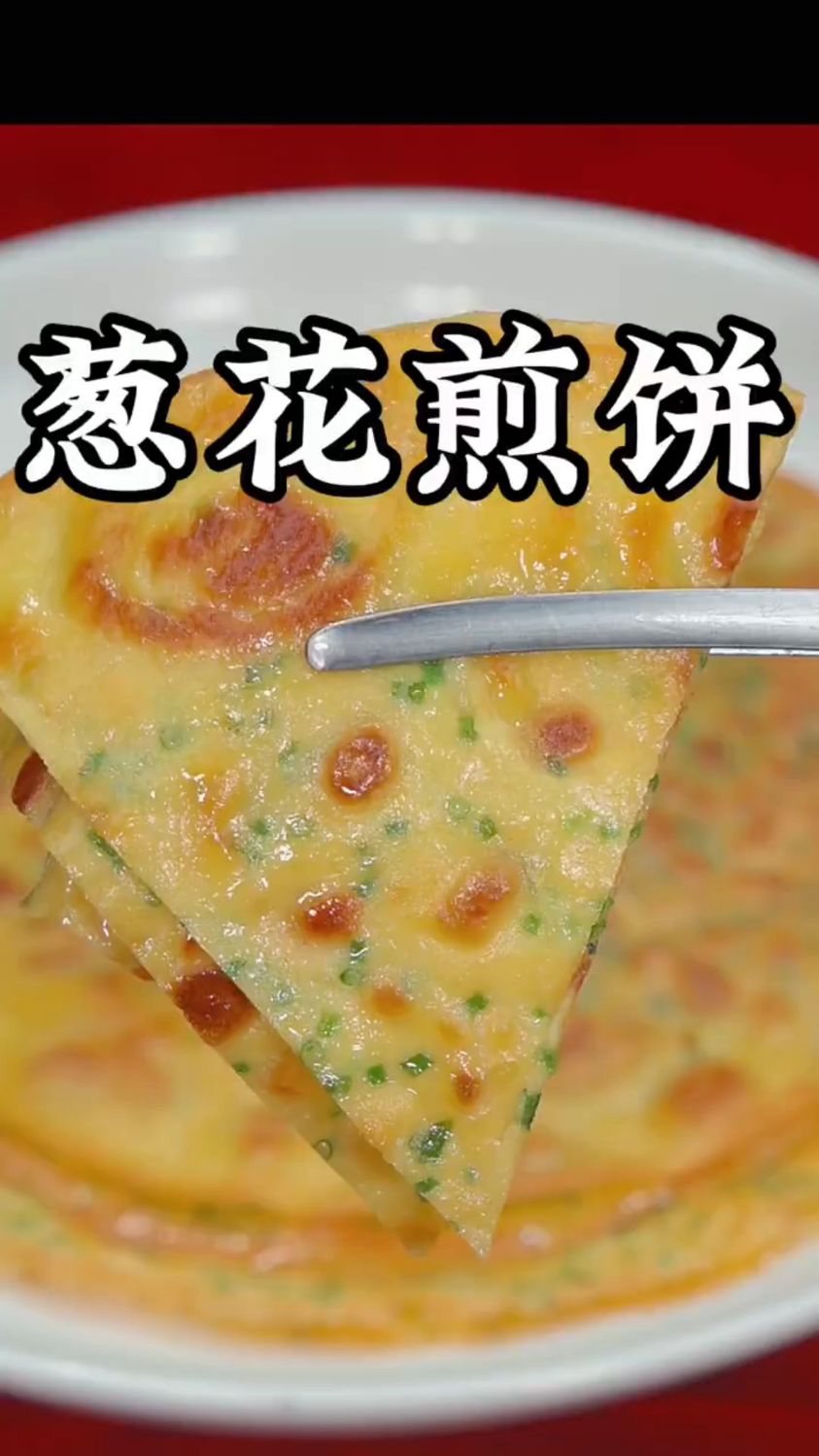 自制葱花煎饼,营养早餐,干净又卫生