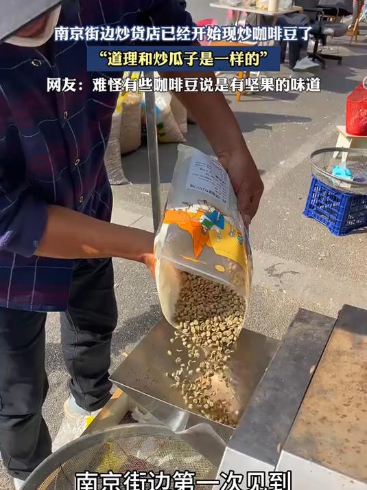南京街边炒货店已经开始现炒咖啡豆了，道理和炒瓜子是一样的