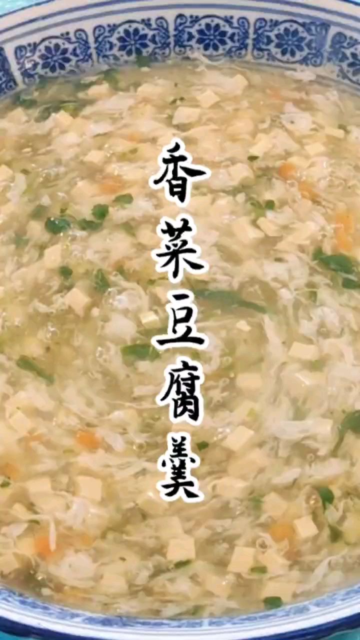 香菜豆腐汤,太好了