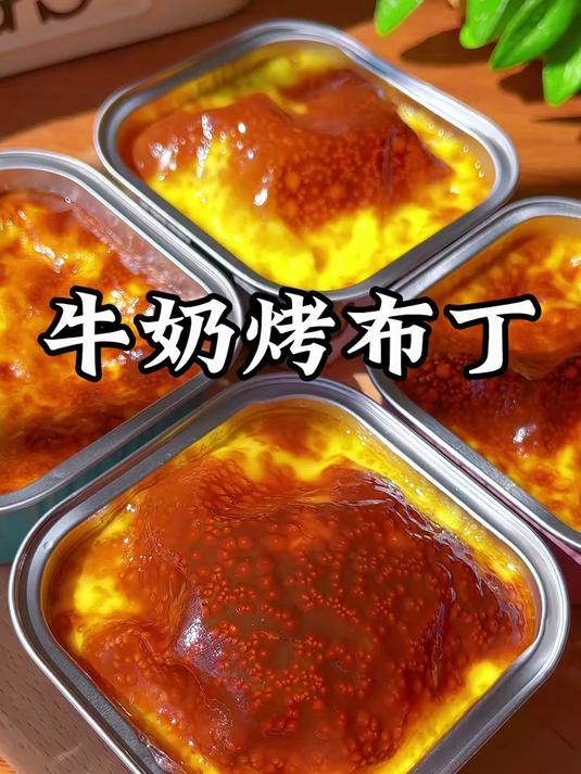 家里牛奶鸡蛋都有吧，做成好吃的牛奶烤布丁