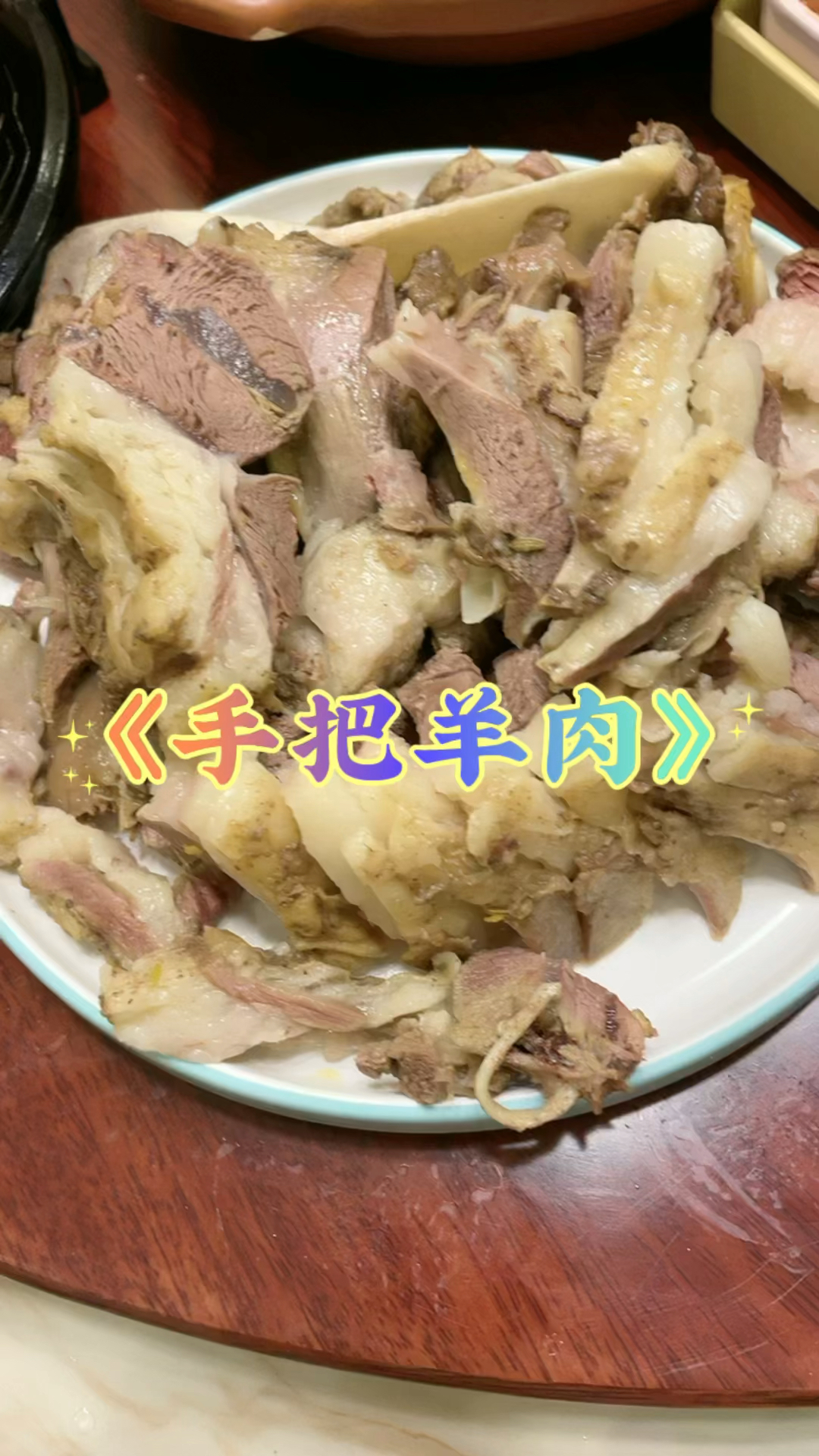 内蒙的手扒羊肉