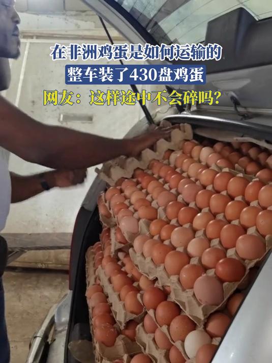在非洲鸡蛋是如何运输的,整车装了430盘鸡蛋