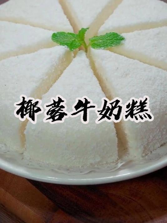 就是这普普通通的椰蓉牛奶蛋糕，在甜品店一份卖那么贵还桌桌必点