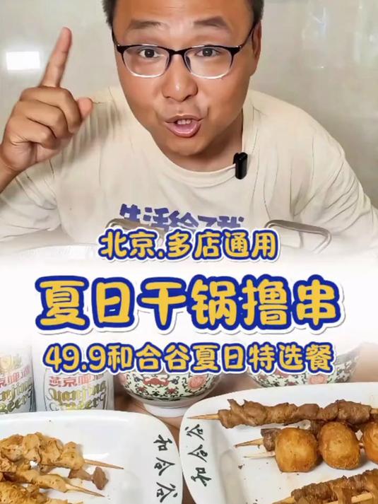 49.9在和合谷干锅串串小啤啤!倍儿爽!