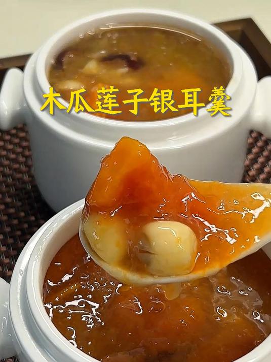 一招润秋燥！木瓜莲子银耳羹：软糯香甜，滋润整个秋天