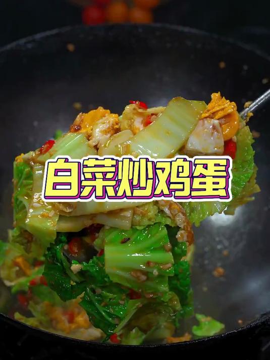白菜炒鸡蛋吃过吗,没吃过的非常值得一试哦